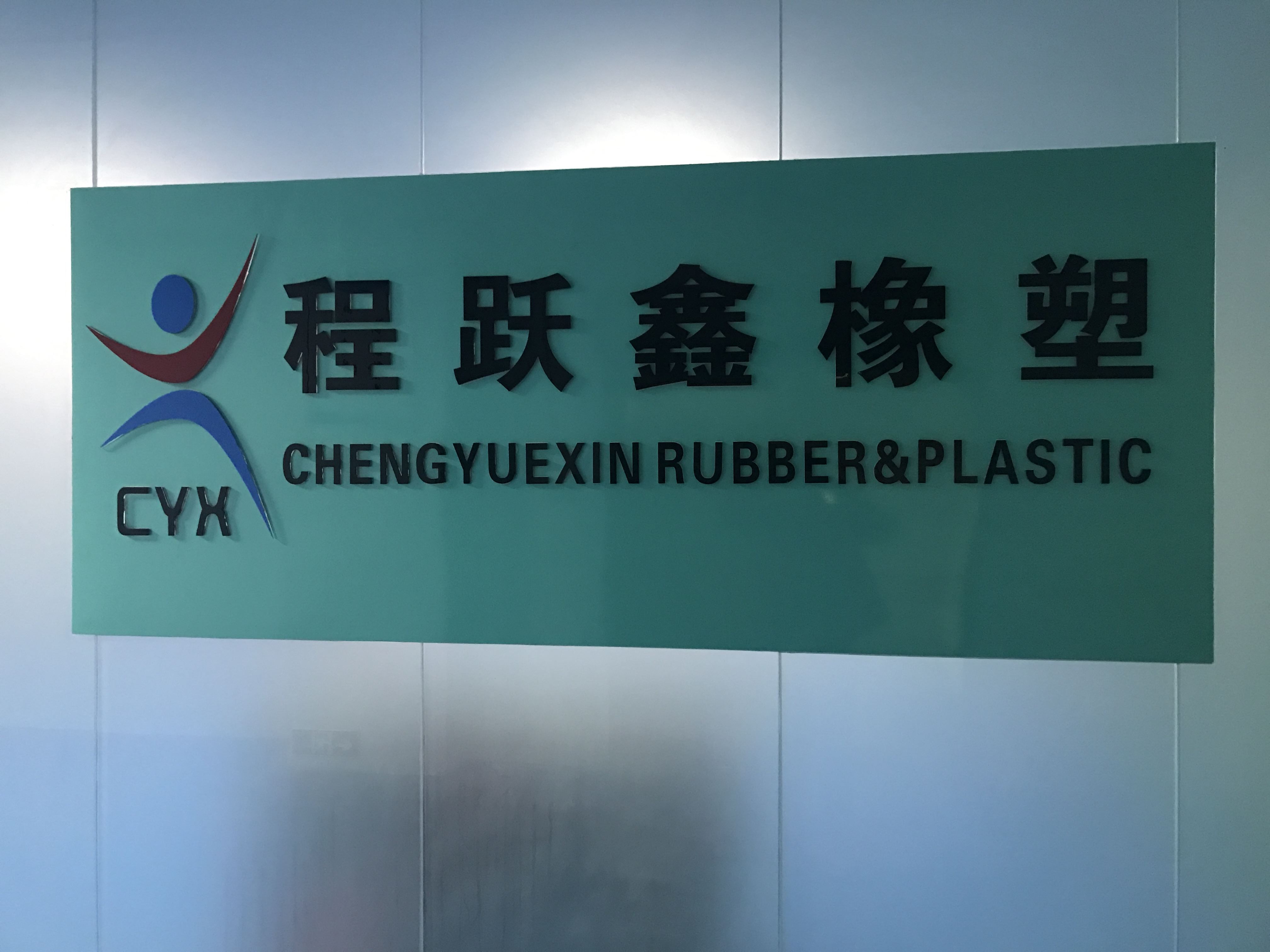 Shenzhen Chengyuexin Rubber Plastic Hardware Technology Co., Ltd. Logo